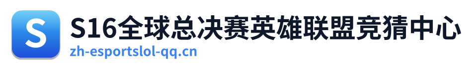 S16全球总决赛英雄联盟竞猜中心